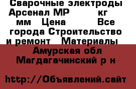 Сварочные электроды Арсенал МР-3 (2,5 кг) 3,0мм › Цена ­ 105 - Все города Строительство и ремонт » Материалы   . Амурская обл.,Магдагачинский р-н